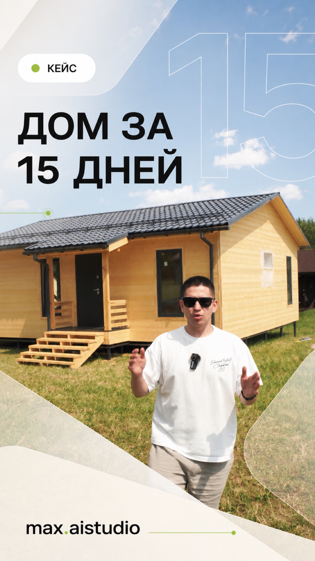 Обложка ролика «Дом за 15 дней» для компании Дача Плюс