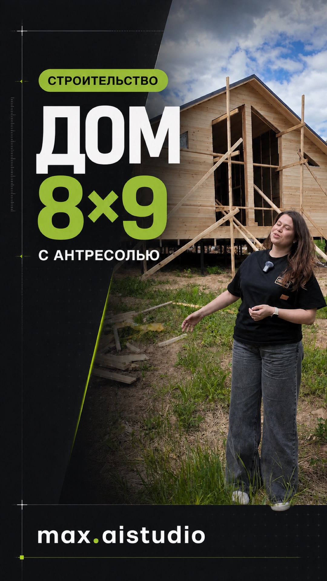 Обложка ролика «Дом 8×9 с антресолью» для компании Дача Плюс
