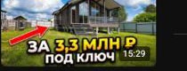 Обложка выпуска «Каркасный дом 7×12 за 3,3 млн ₽ под ключ»
