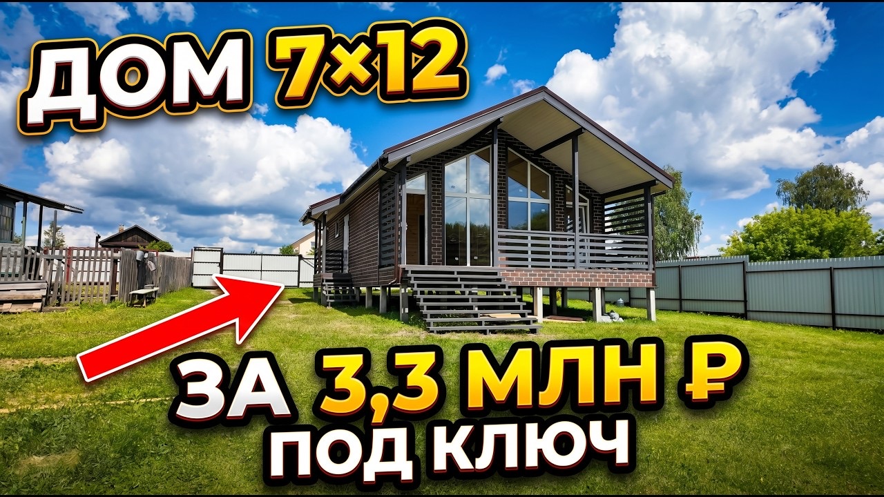 Обложка выпуска «Дом 7×12 за 3,3 млн ₽ под ключ»